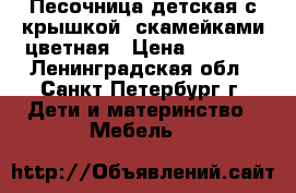 Песочница детская с крышкой, скамейками цветная › Цена ­ 7 500 - Ленинградская обл., Санкт-Петербург г. Дети и материнство » Мебель   